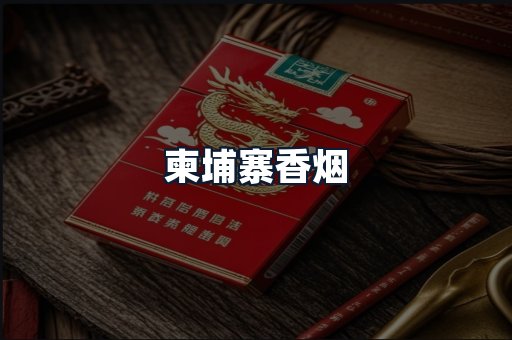 柬埔寨香烟